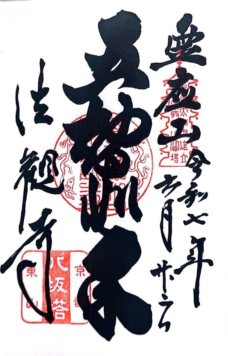 法観寺    (八坂の塔),京都府京都市東山区八坂上町３８８