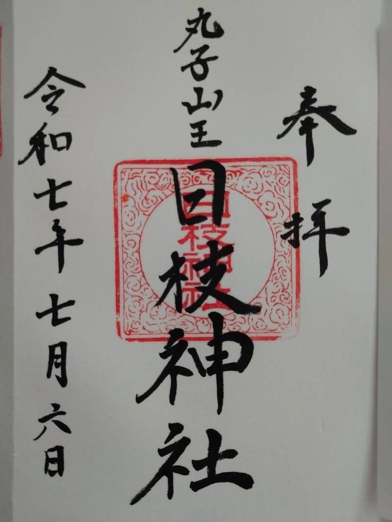 丸子山王日枝神社,神奈川県川崎市中原区上丸子山王町1ｰ1555