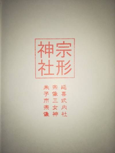 宗形神社