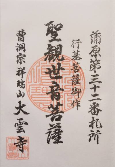 大雲寺,御朱印,秋月