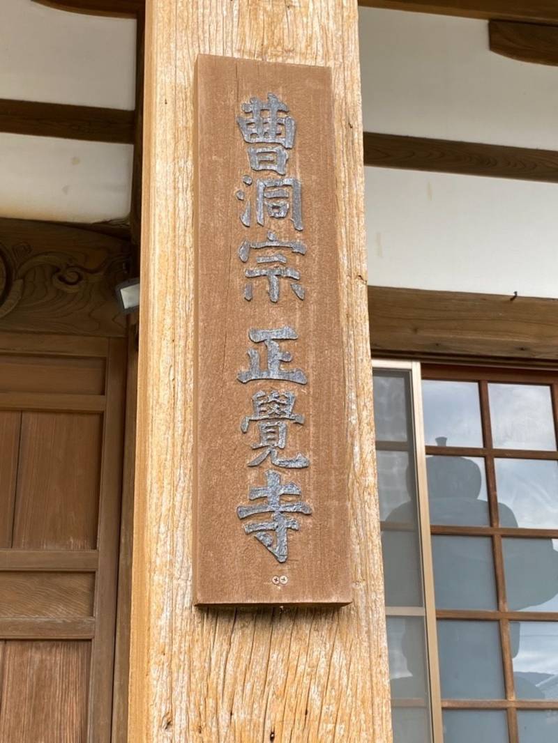 正覚寺,三重県伊勢市円座町1502番地
