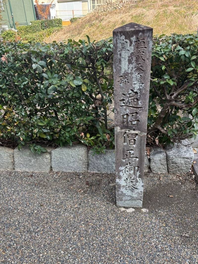 遍照僧正御墓,京都府京都市山科区北花山中道町