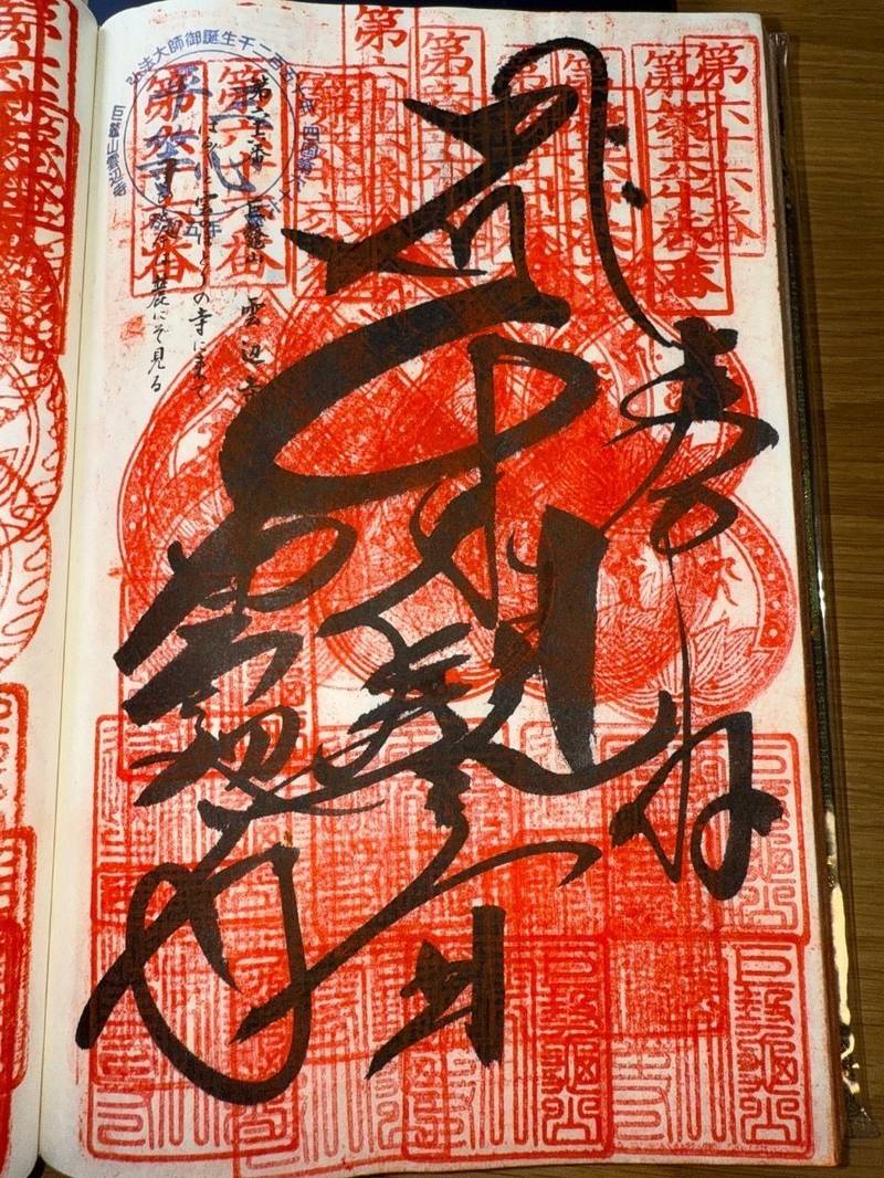 雲辺寺,徳島県三好市池田町白地ノロウチ763-2