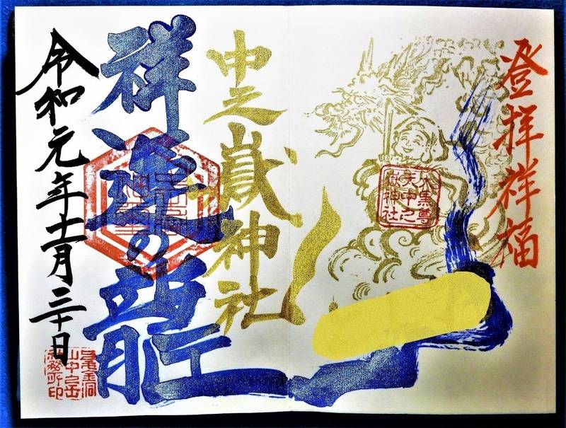 中之嶽神社 甘楽郡下仁田町 群馬県 の御朱印 中之 By アゲハ Omairi おまいり 中之嶽神社 甘楽郡下仁田町 群馬県 の御朱印 中之 By アゲハ Omairi おまいり