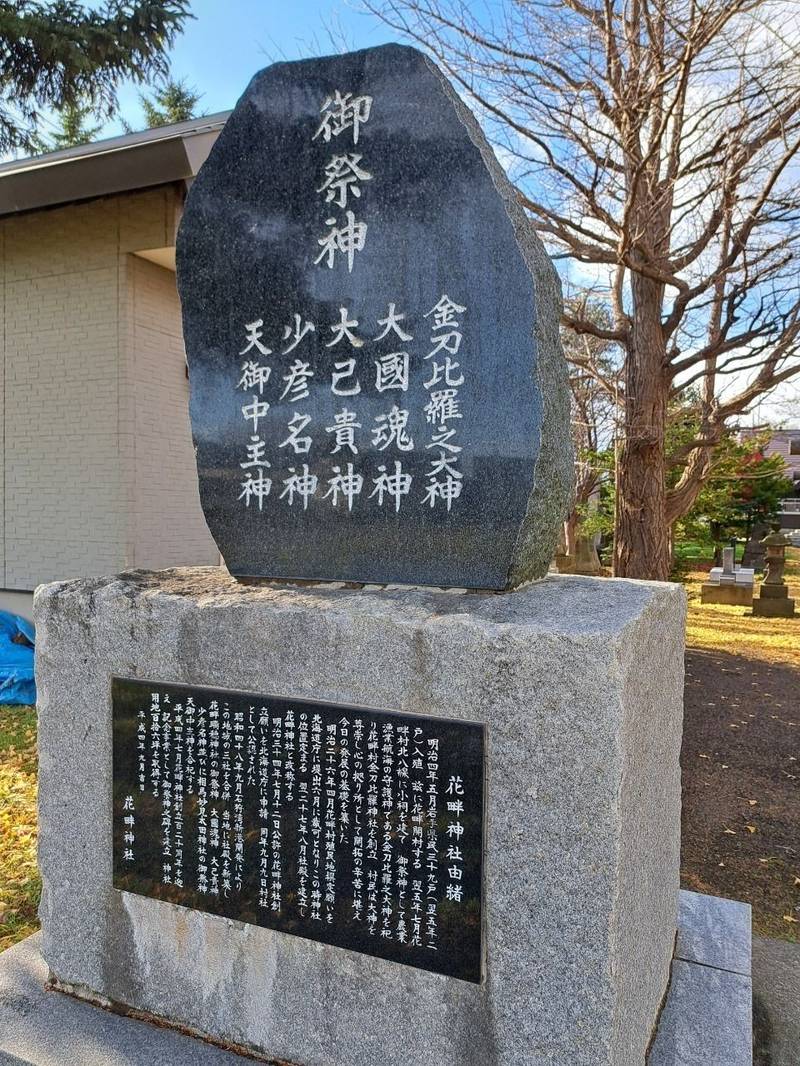 花畔神社,北海道石狩市花畔573-72