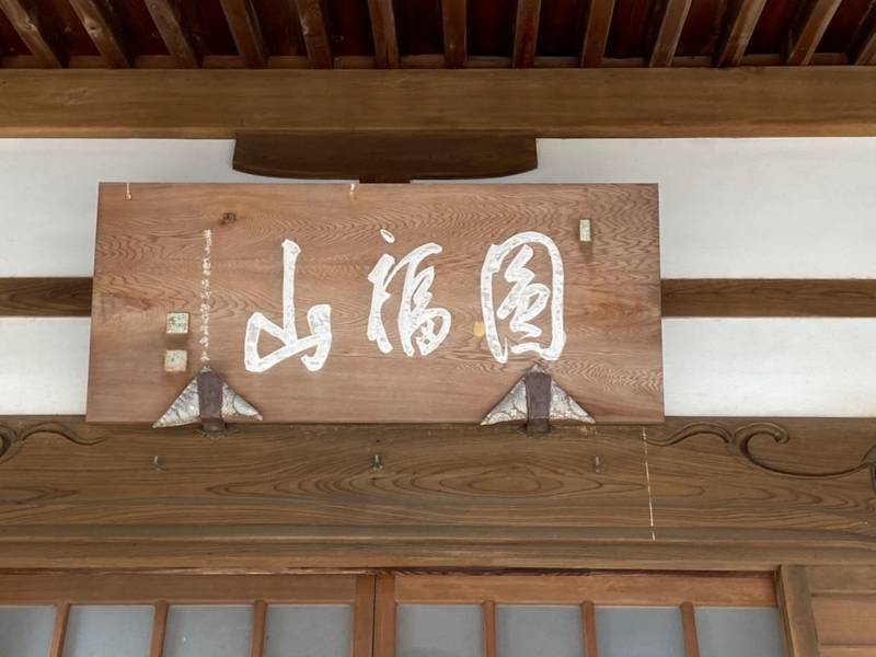 正覚寺,三重県伊勢市円座町1502番地