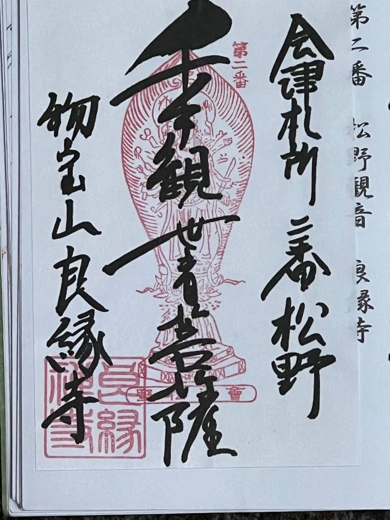 松野観音堂、物宝山 良縁寺,福島県喜多方市慶徳町松舞家