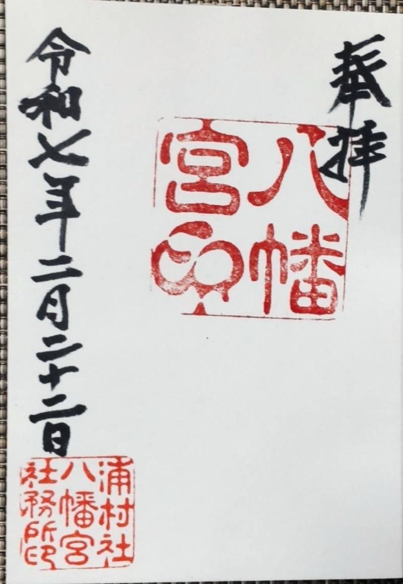 浦村八幡宮,新潟県長岡市浦4711