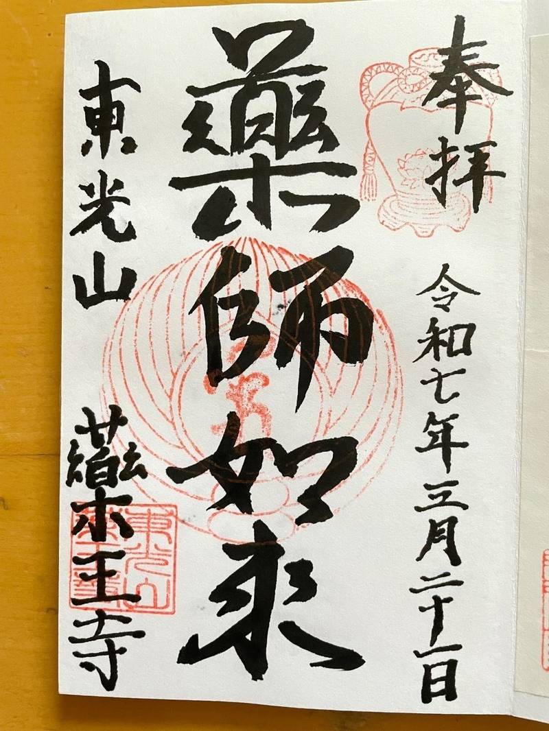 薬王寺,東京都台東区根岸５－１８－５