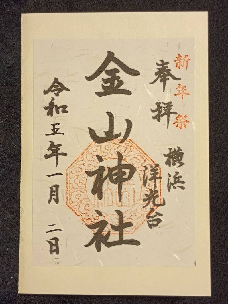 洋光台金山神社,神奈川県横浜市磯子区洋光台3ｰ35ｰ10