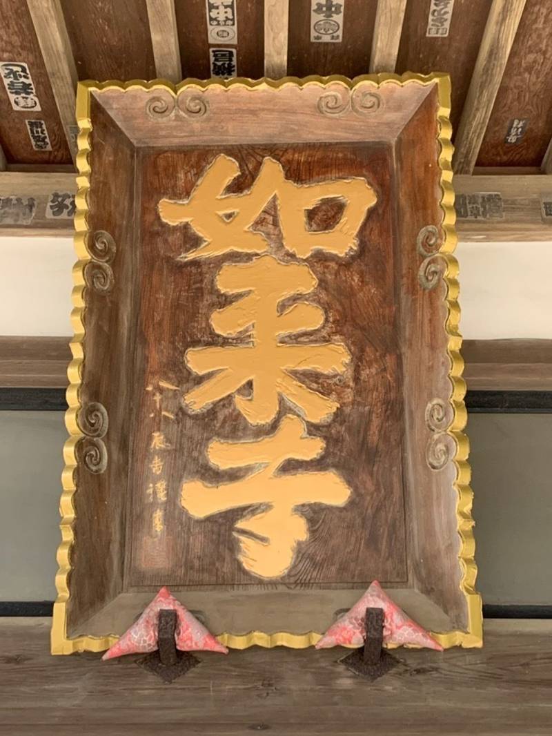 如来寺,福島県いわき市四倉町五丁目４２