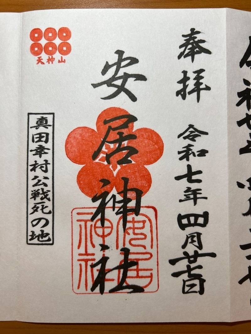 安居神社,大阪府大阪市天王寺区逢阪1丁目3-24