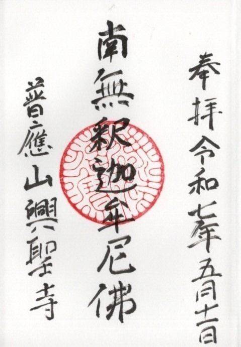 普應山 興聖寺,栃木県佐野市吉水739