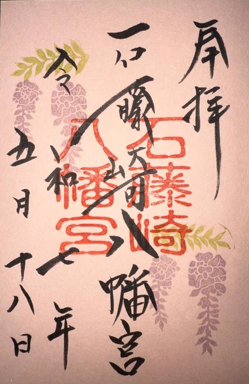 石藤崎八幡宮,熊本県山鹿市石1873