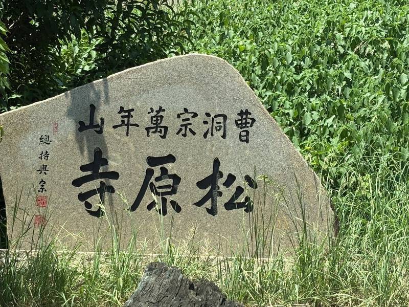 松原寺,福島県伊達郡桑折町松原字舘3