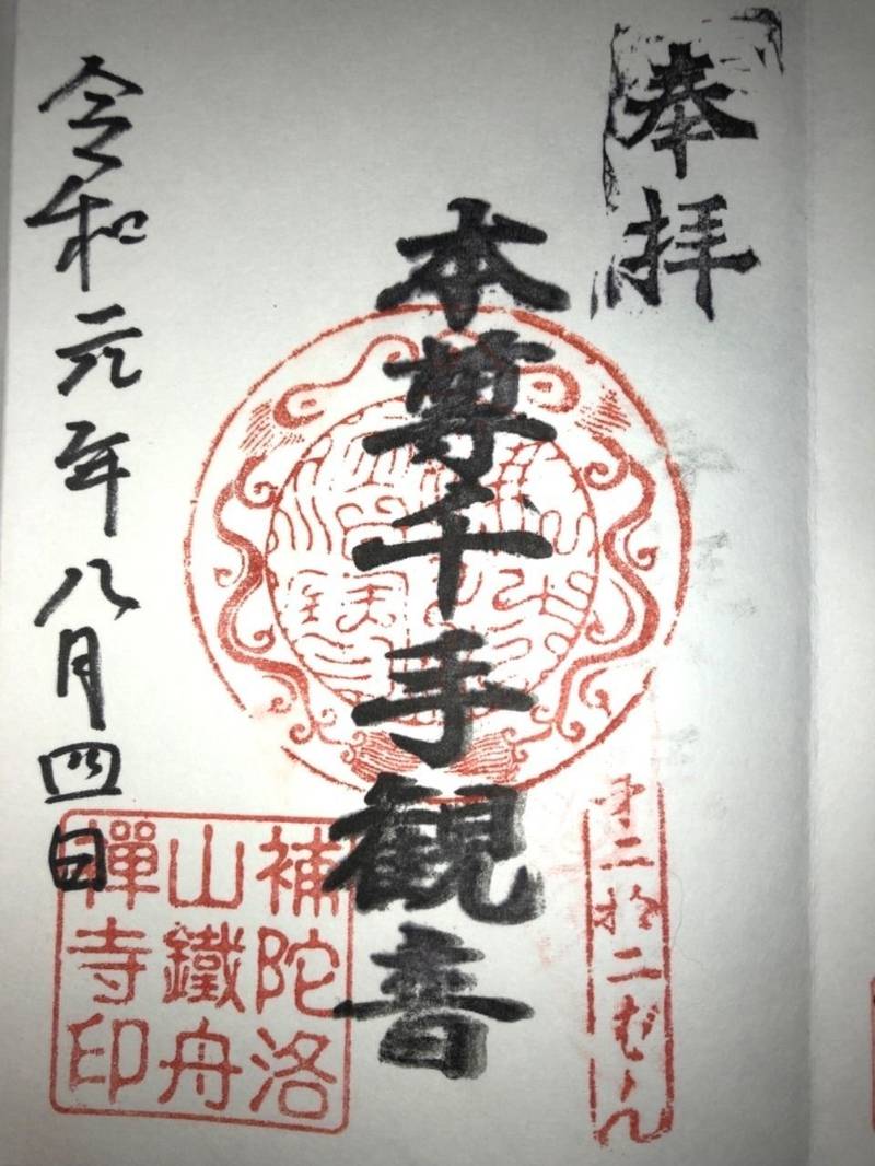 鉄舟寺の御朱印