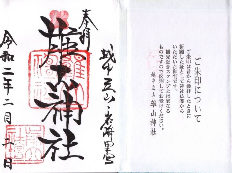 雄山神社 前立社壇 中新川郡立山町 富山県 の御朱 By 山の神 Omairi おまいり 雄山神社 前立社壇 中新川郡立山町 富山県 の御朱 By 山の神 Omairi おまいり