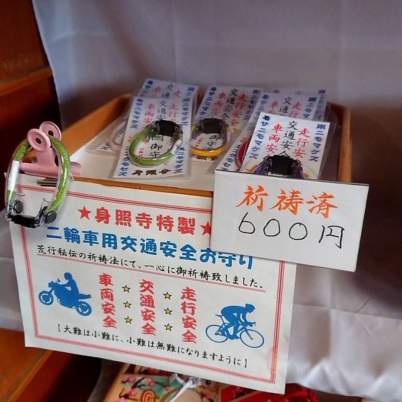 身照寺 授与品 花巻市 岩手県 Omairi おまいり 身照寺 授与品 花巻市 岩手県 Omairi おまいり