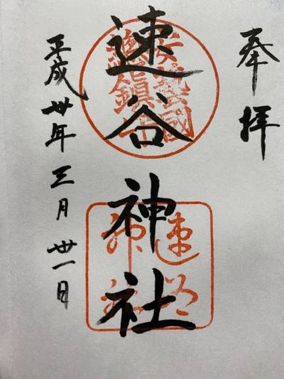 速谷神社