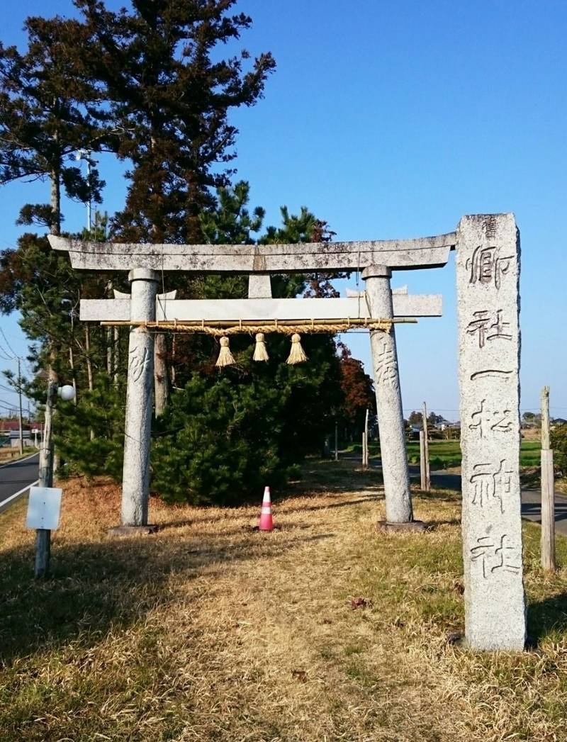 一松神社 長生郡長生村 千葉県 Omairi おまいり