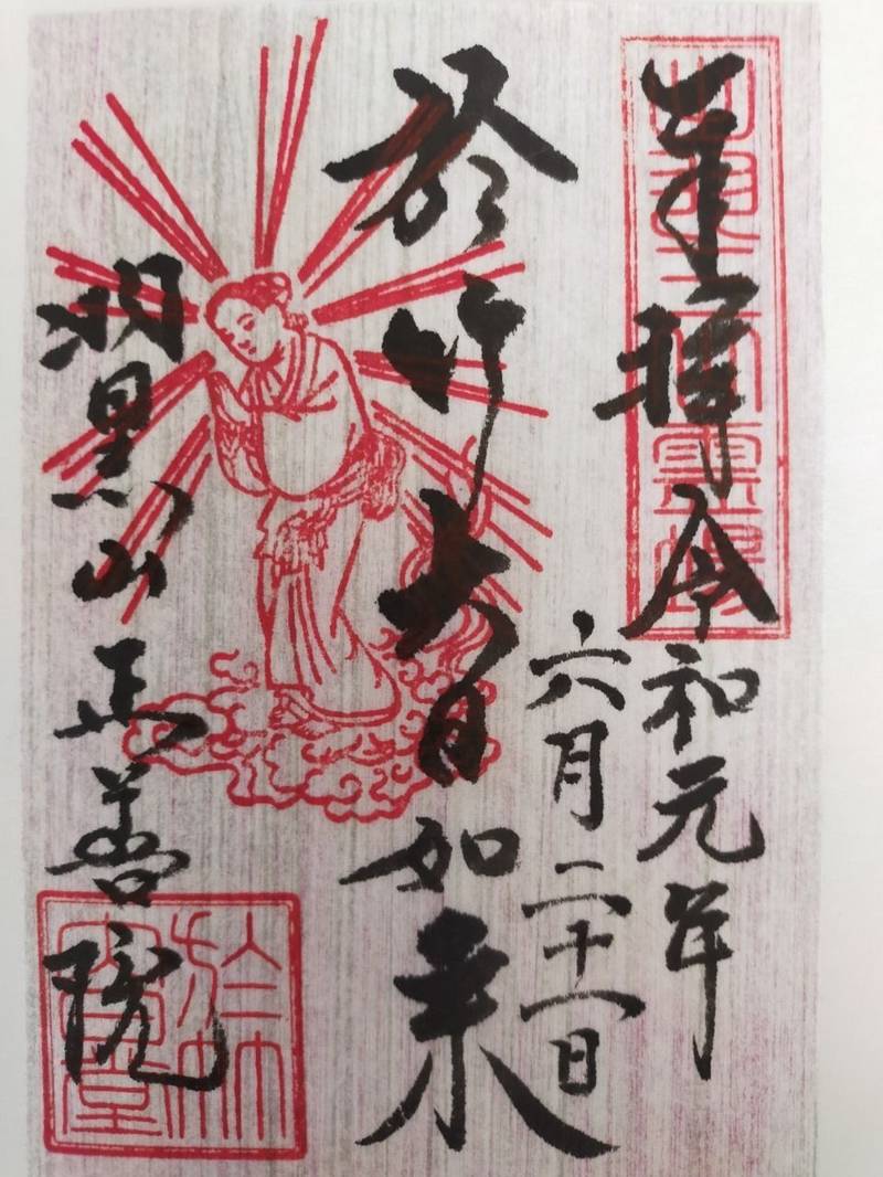 正善院 御朱印 鶴岡市 山形県 Omairi おまいり 正善院 御朱印 鶴岡市 山形県 Omairi おまいり