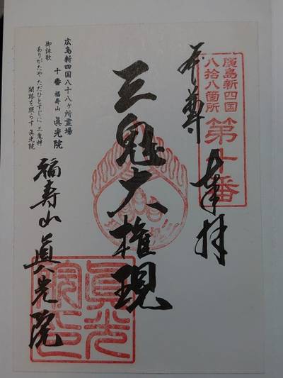 眞光院,御朱印,みどり