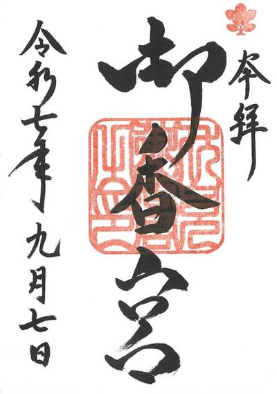 御香宮神社,御朱印,ちな