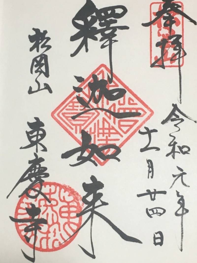 松岡山 東慶寺 鎌倉市 神奈川県 の御朱印 明月院 By コタロウ Omairi おまいり 松岡山 東慶寺 鎌倉市 神奈川県 の御朱印 明月院 By コタロウ Omairi おまいり