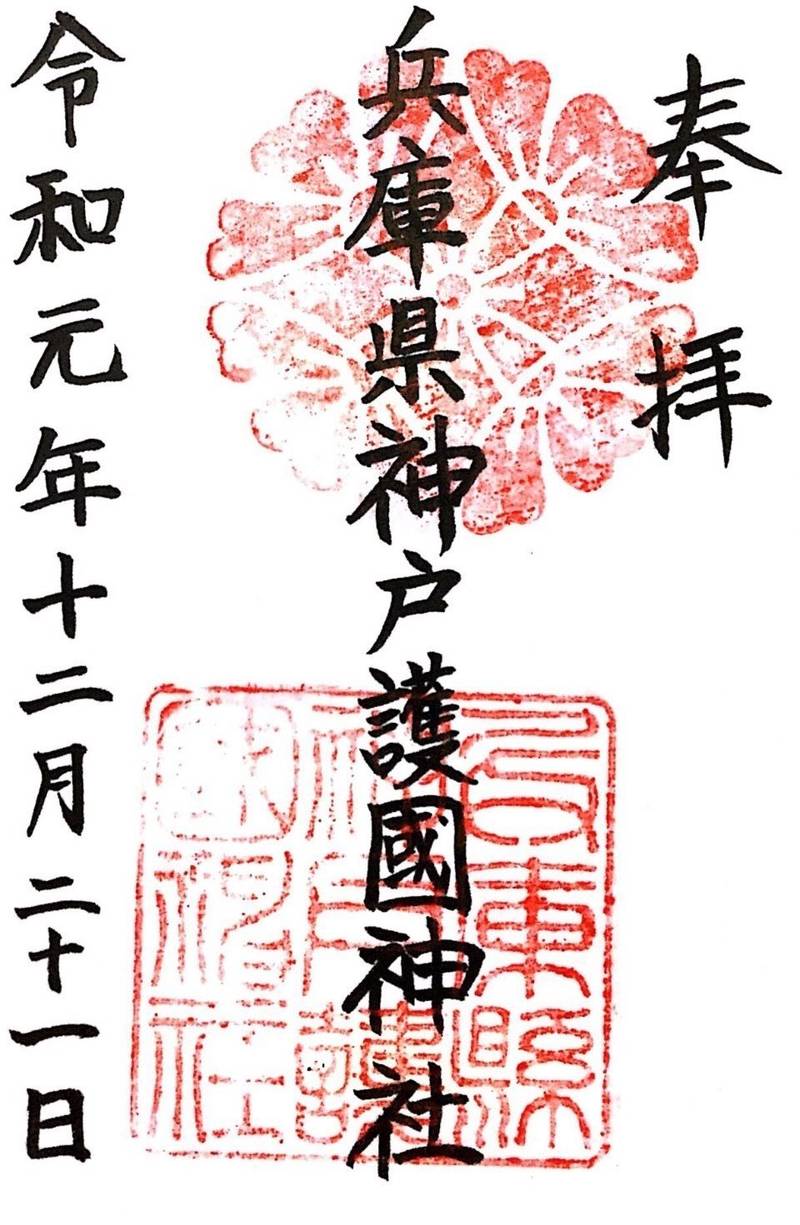 兵庫縣神戸護國神社の御朱印