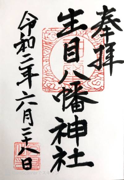 生目八幡神社,御朱印,
