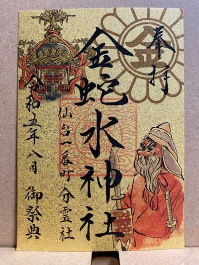 金蛇水神社分霊社,御朱印,ひとめぼれ