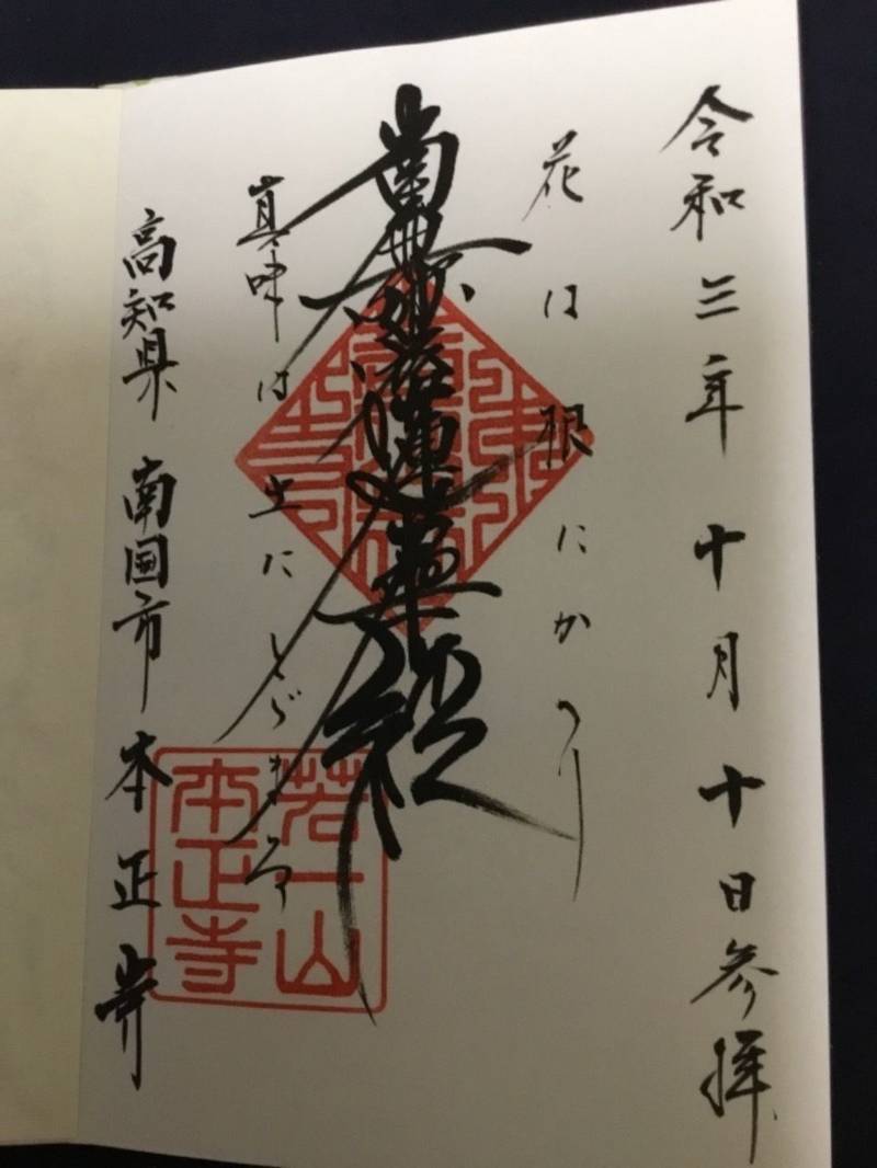 本正寺,高知県南国市田村甲520-1