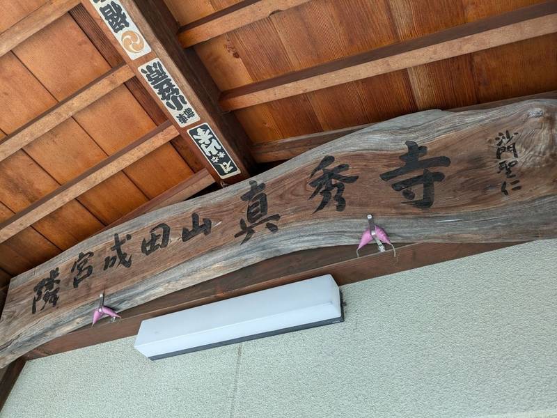 真秀寺,長野県岡谷市長地小萩1-19