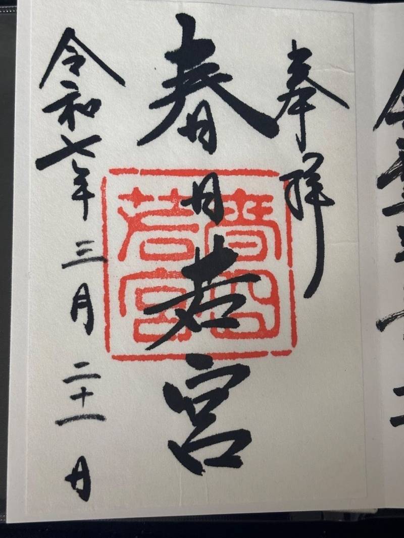 春日若宮社,奈良県奈良市中辻町