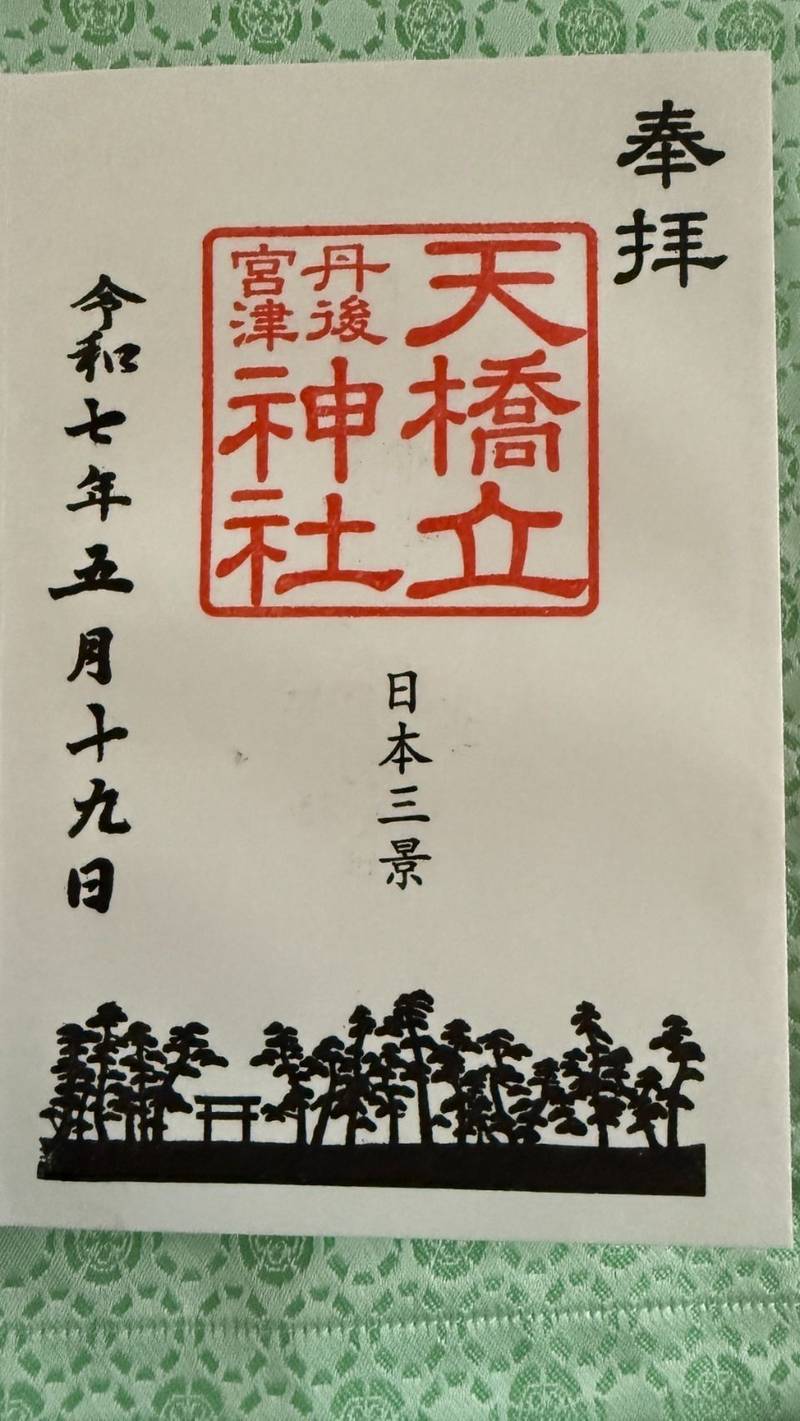 天橋立神社,京都府宮津市文珠６４３−１
