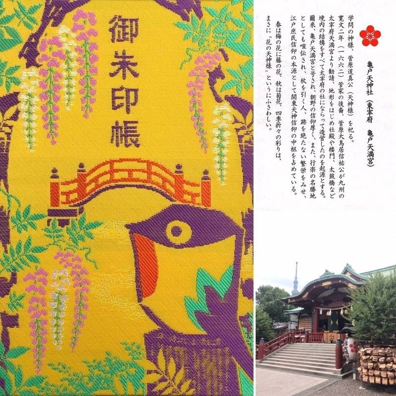 亀戸天神社 御朱印帳 江東区 東京都 Omairi おまいり