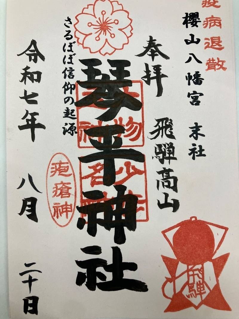 琴平神社,岐阜県高山市桜町178