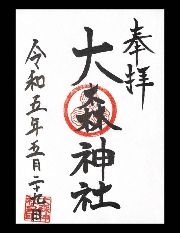 大森神社,鳥取県鳥取市相生町4-404