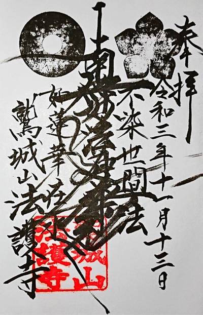 法護寺,御朱印,ナガシーン