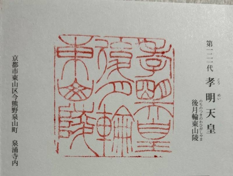 孝明天皇御陵    (後月輪東山陵),京都府京都市東山区今熊野泉山町泉涌寺裏側
