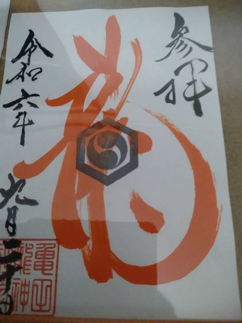 亀田龍神社,北海道函館市亀田町6