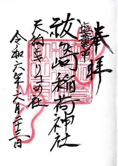祓ヶ崎稲荷神社,御朱印,ダルマちゃん６号