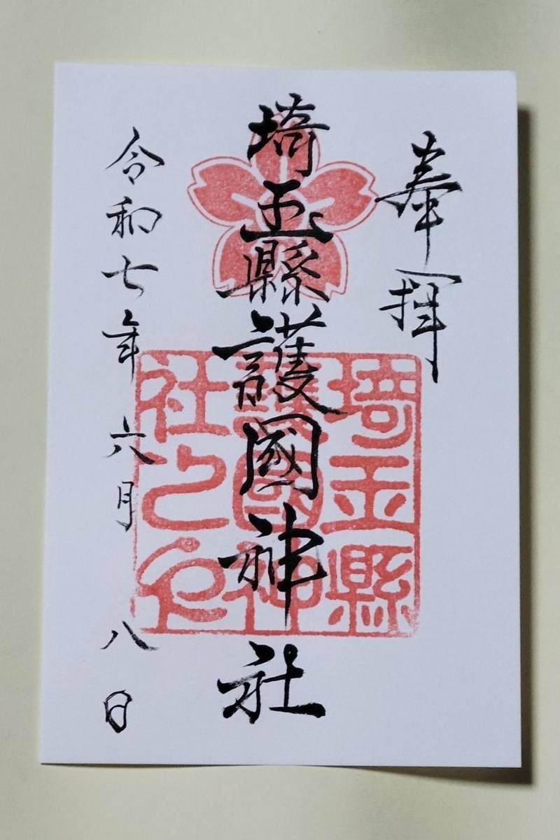 埼玉縣護國神社,埼玉県さいたま市大宮区高鼻町3丁目149番地