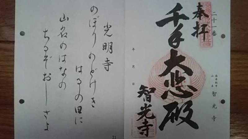 智光寺,千葉県南房総市山名1370