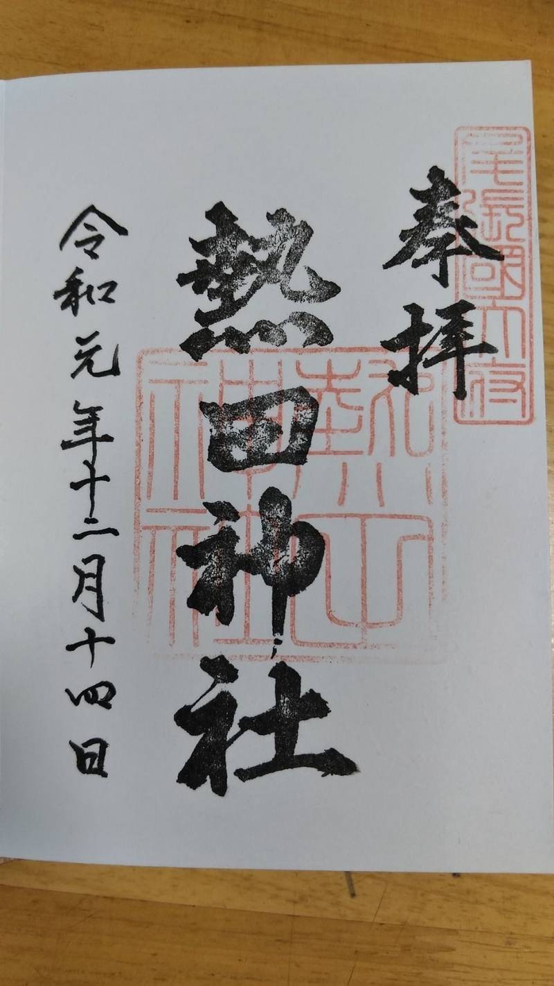 熱田神社 御朱印 大府市 愛知県 Omairi おまいり 熱田神社 御朱印 大府市 愛知県 Omairi おまいり