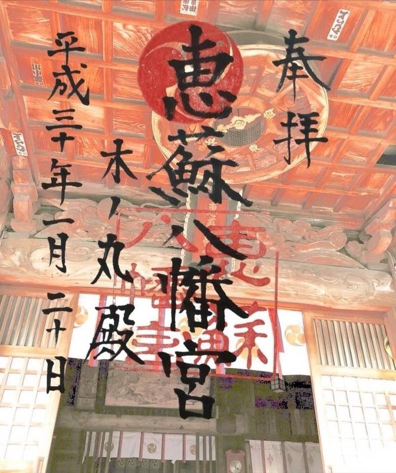 恵蘇八幡宮 朝倉市 福岡県 の御朱印 御神祭は応神 By ヤスキ Omairi おまいり 恵蘇八幡宮 朝倉市 福岡県 の御朱印 御神祭は応神 By ヤスキ Omairi おまいり