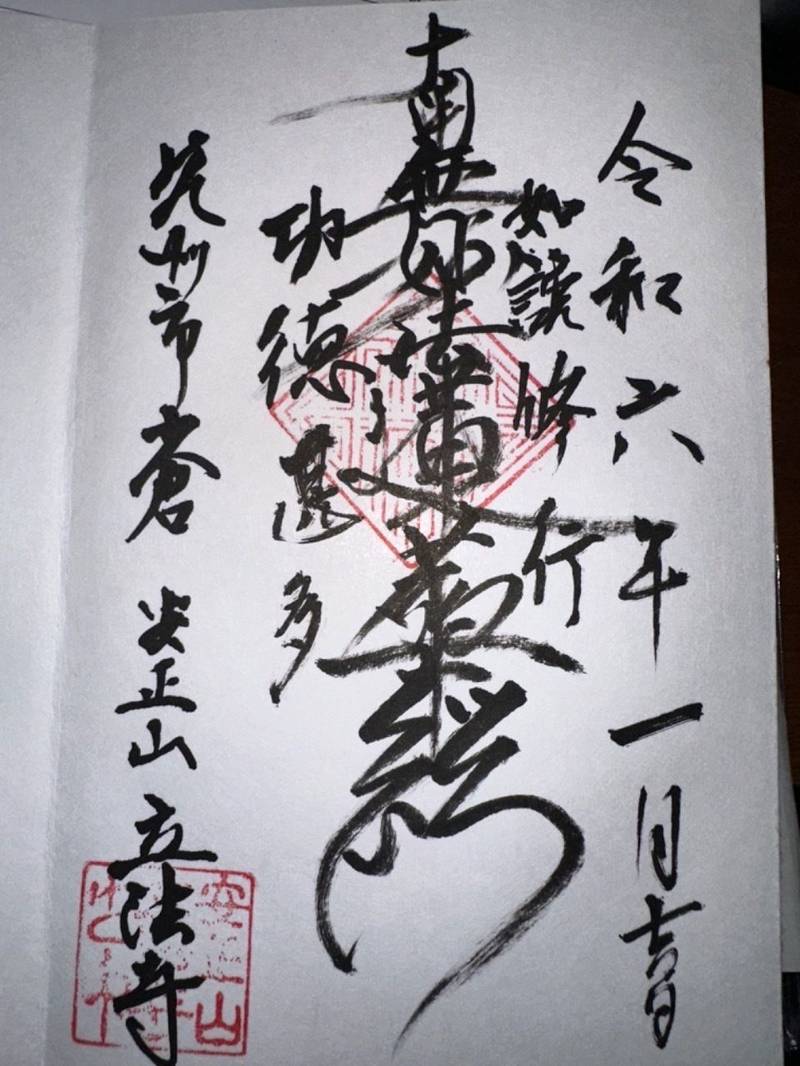 立法寺,福岡県北九州市小倉北区鋳物師町７−８ 立法寺