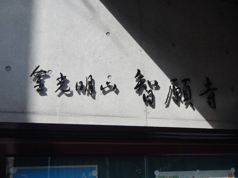 智願寺,東京都文京区小日向二丁目18番3号