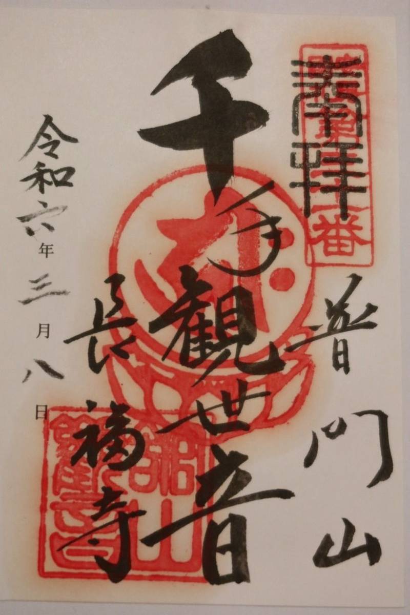 館山観音 長福寺,千葉県館山市館山928-1