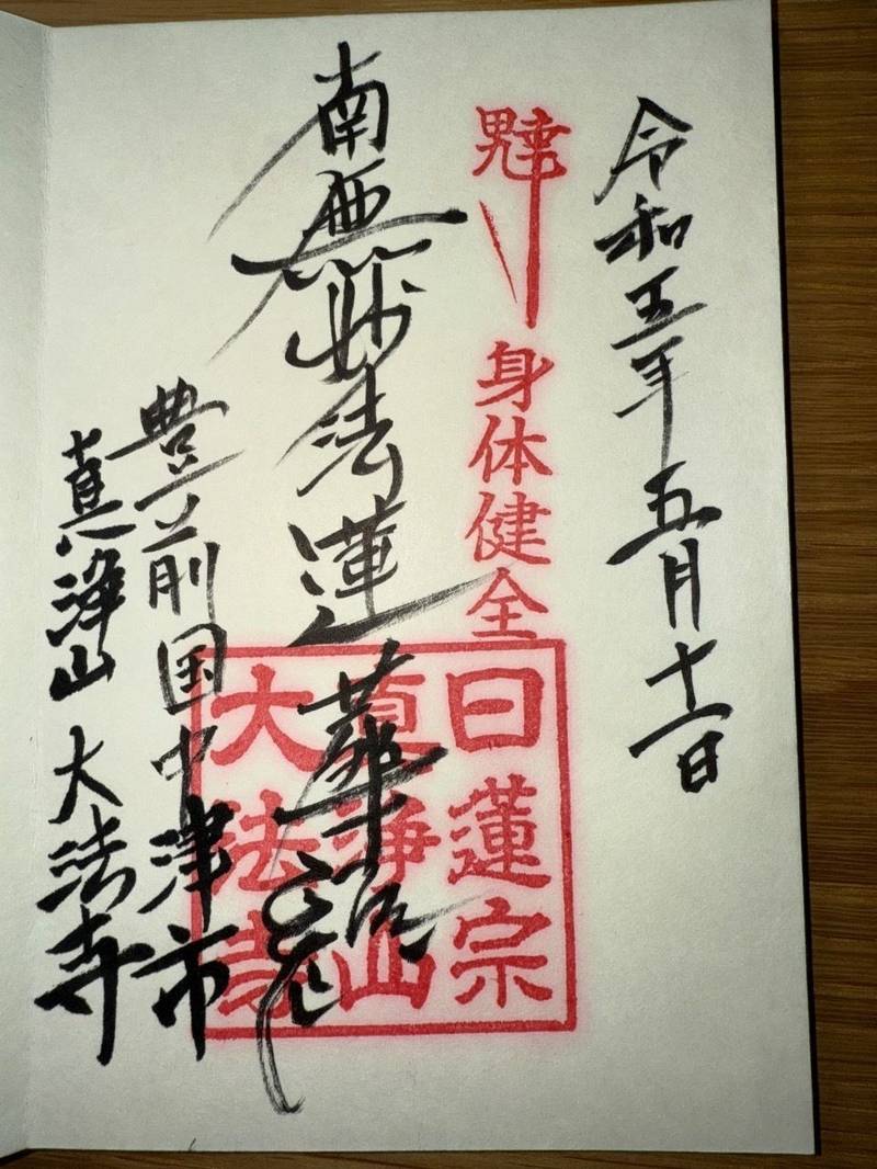 大法寺,大分県中津市寺町966